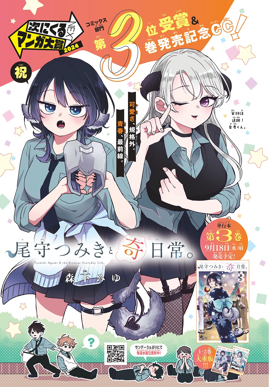 尾守つみきと奇日常。 Chap 39 - Next Chap 40