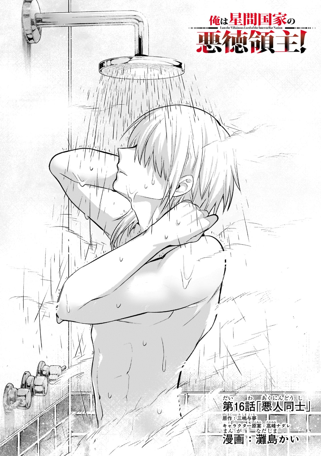 俺は星間国家の悪徳領主! Chap 16 - Next Chap 17