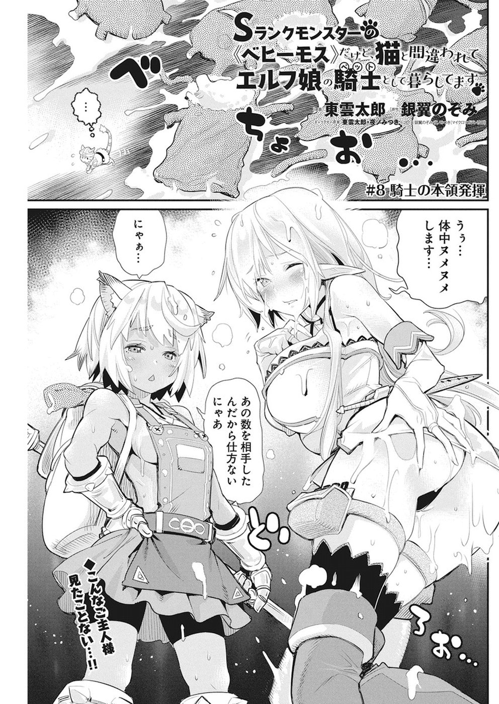 Sランクモンスターの《ベヒーモス》だけど Chap 8 - Next Chap 9