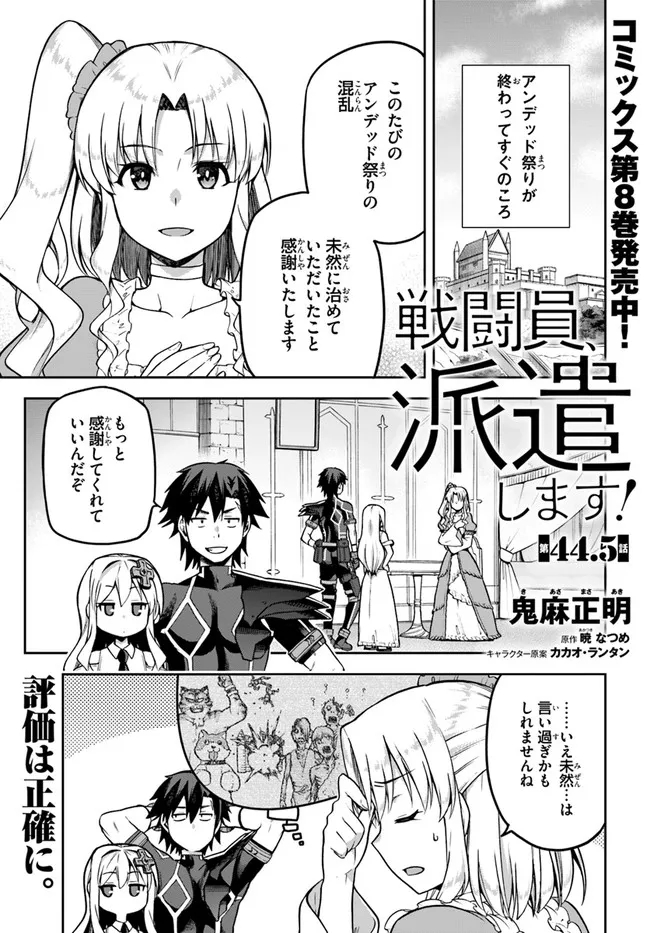 戦闘員、派遣します! Chap 44.5 - Next Chap 45.5