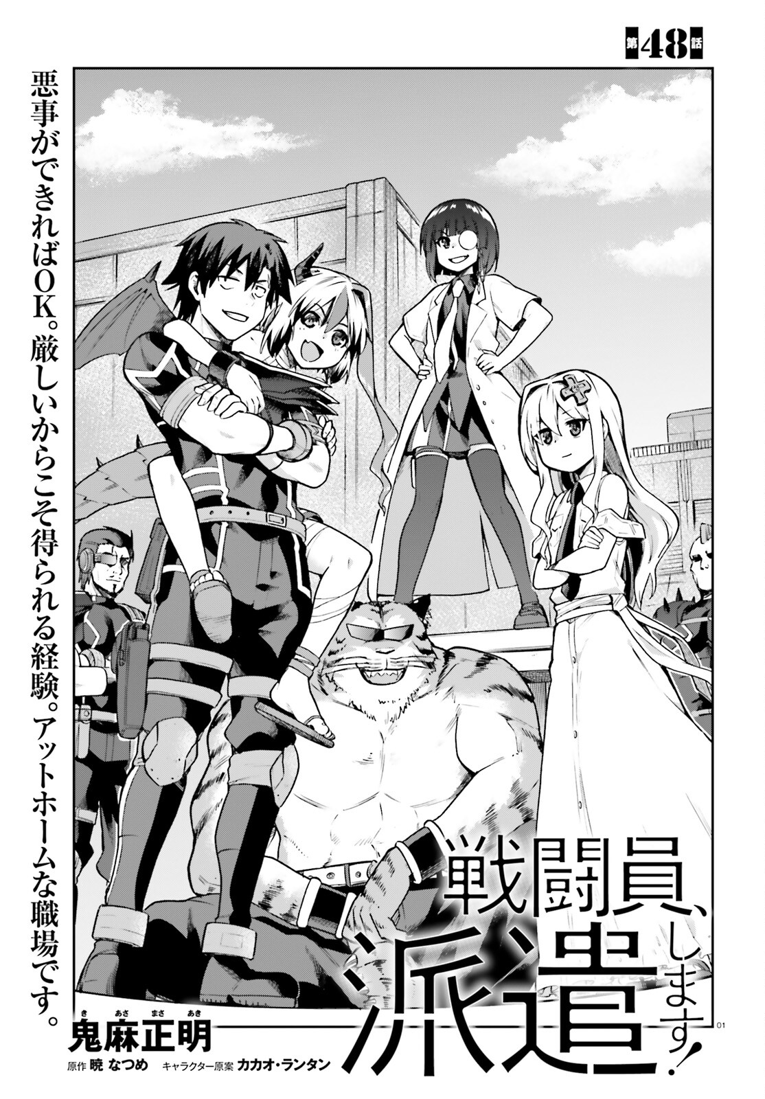 戦闘員、派遣します! Chap 48 - Next Chap 49