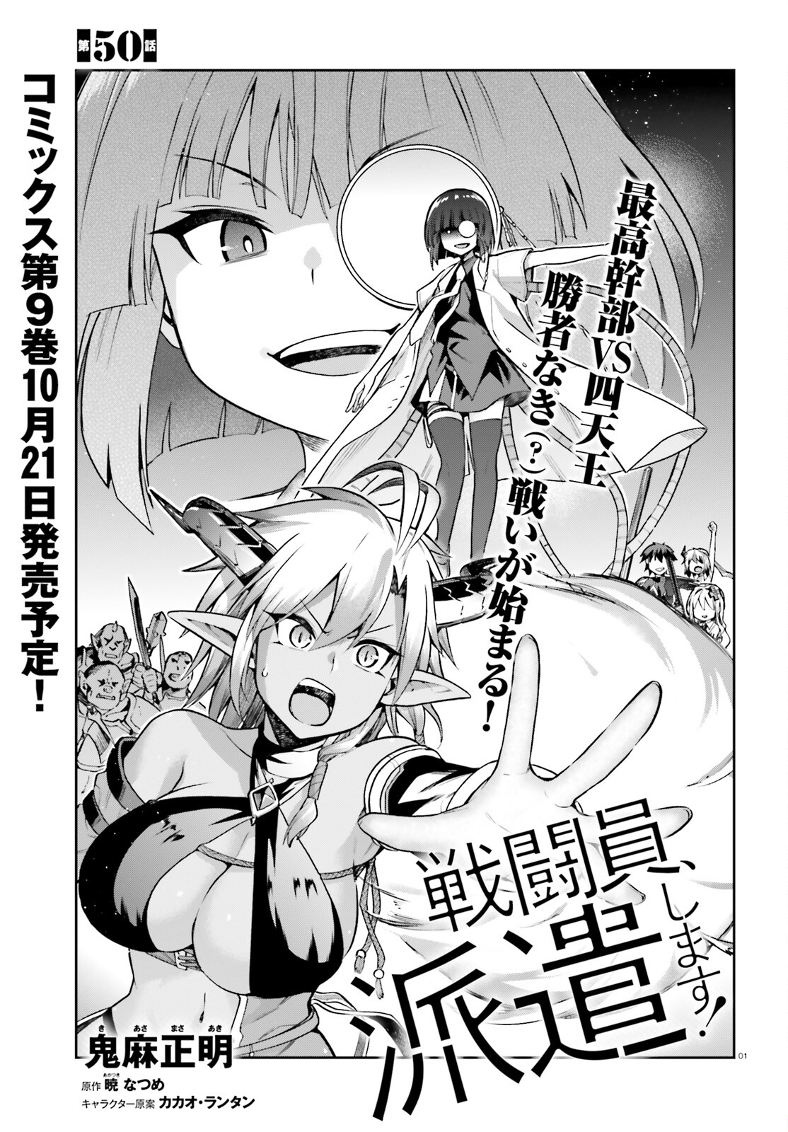 戦闘員、派遣します! Chap 50 - Next Chap 51
