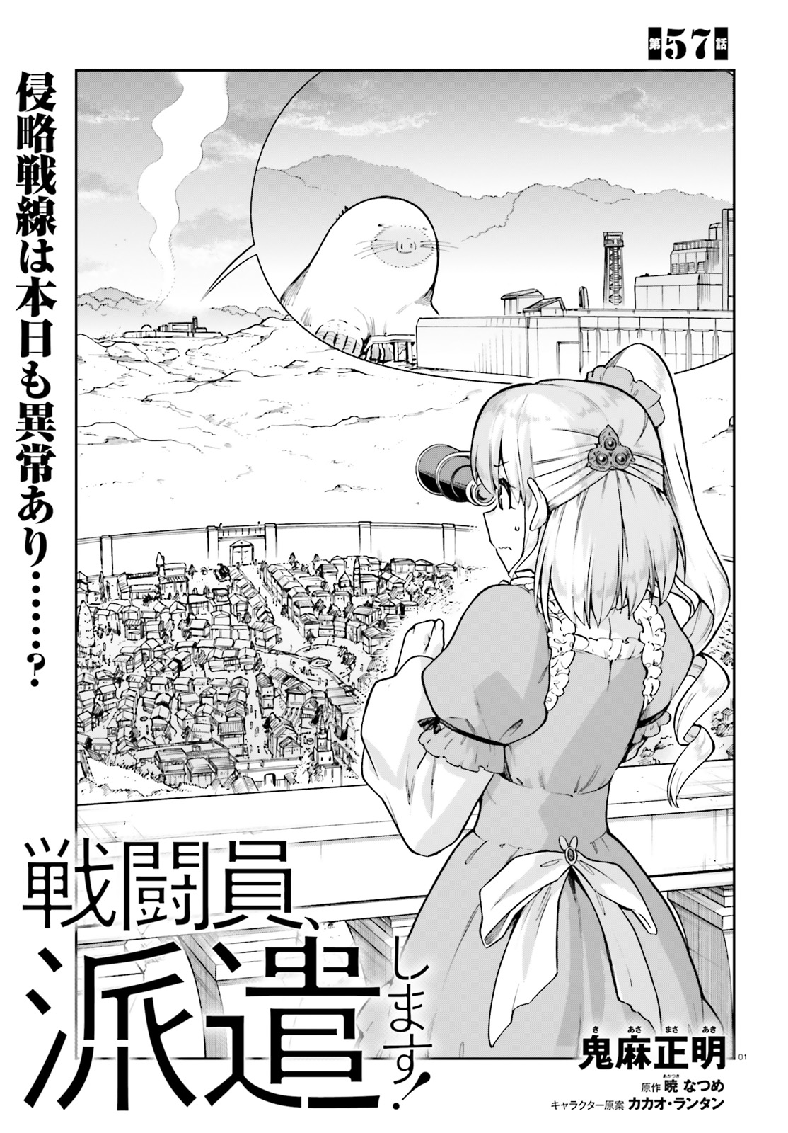 戦闘員、派遣します! Chap 57 - Next Chap 58