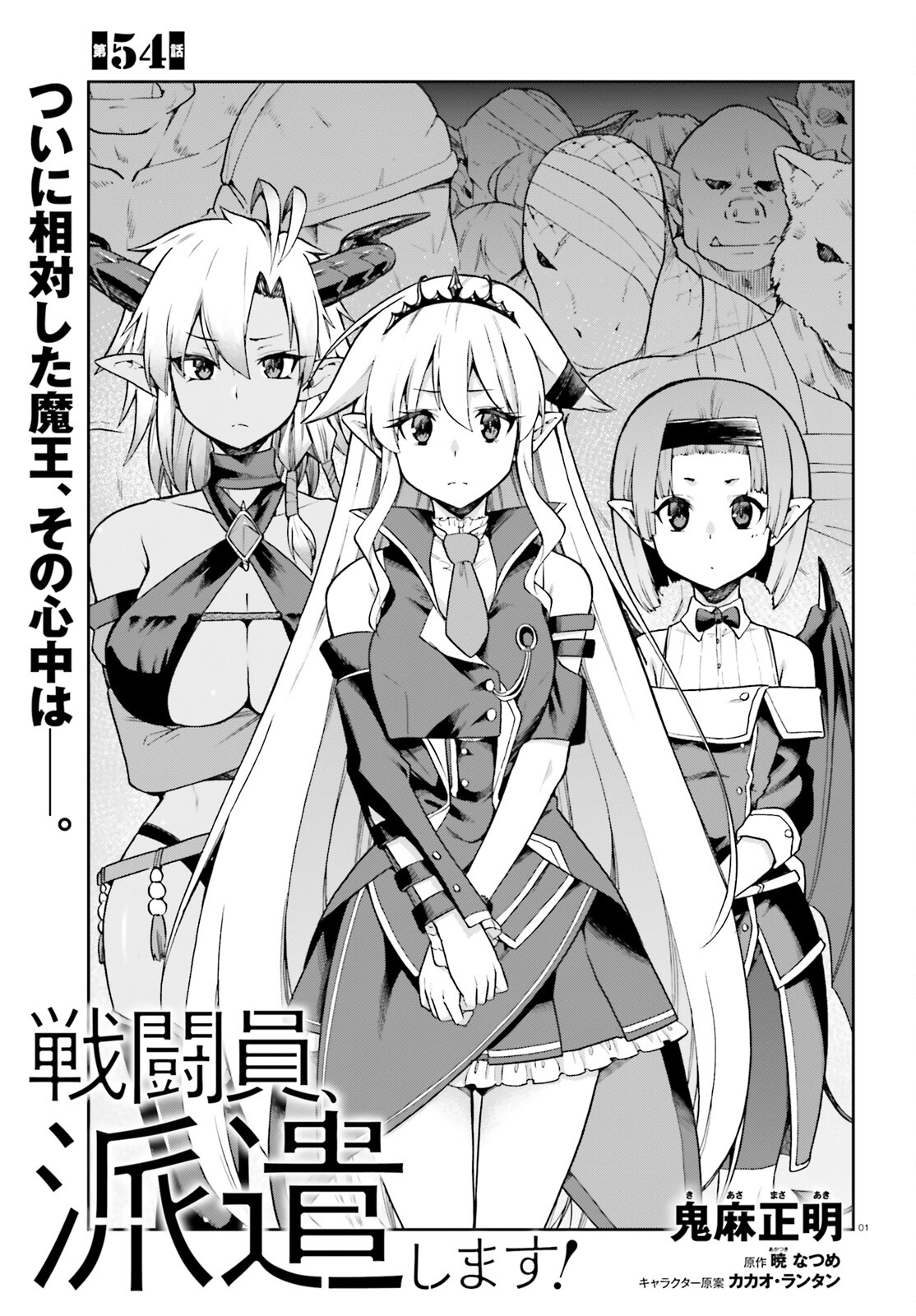 戦闘員、派遣します! Chap 54 - Next Chap 55