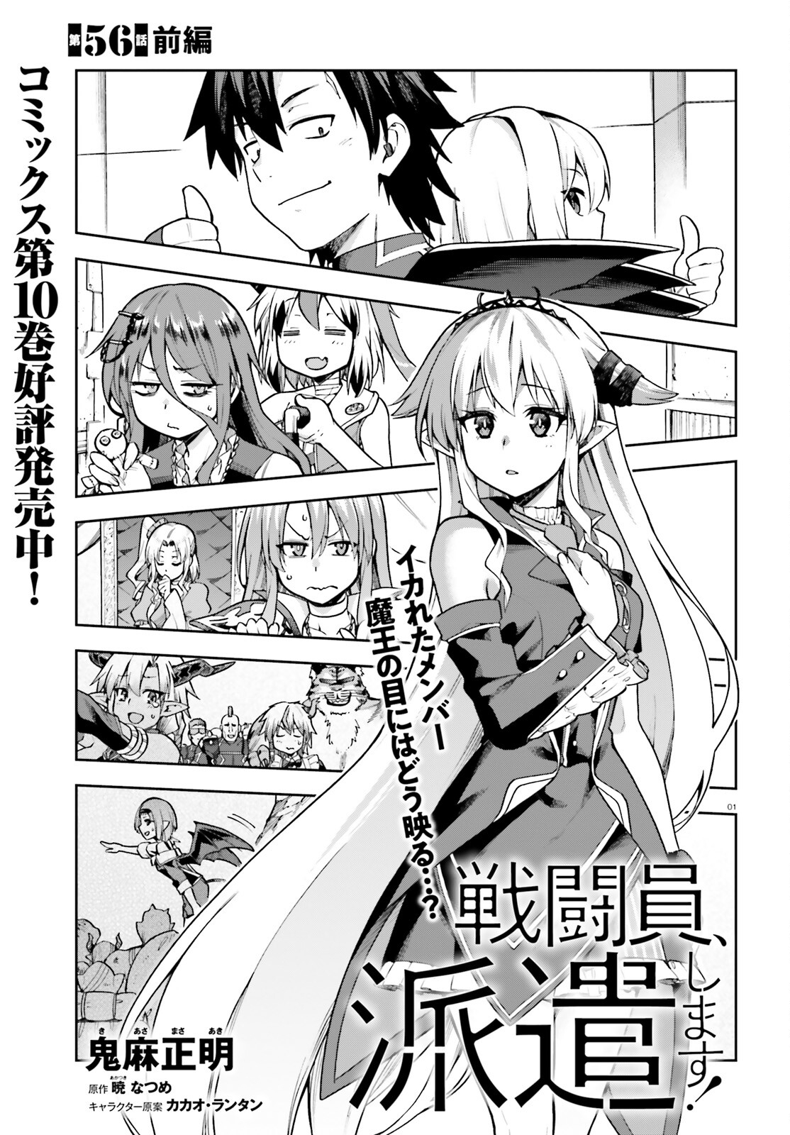 戦闘員、派遣します! Chap 56 - Next Chap 57