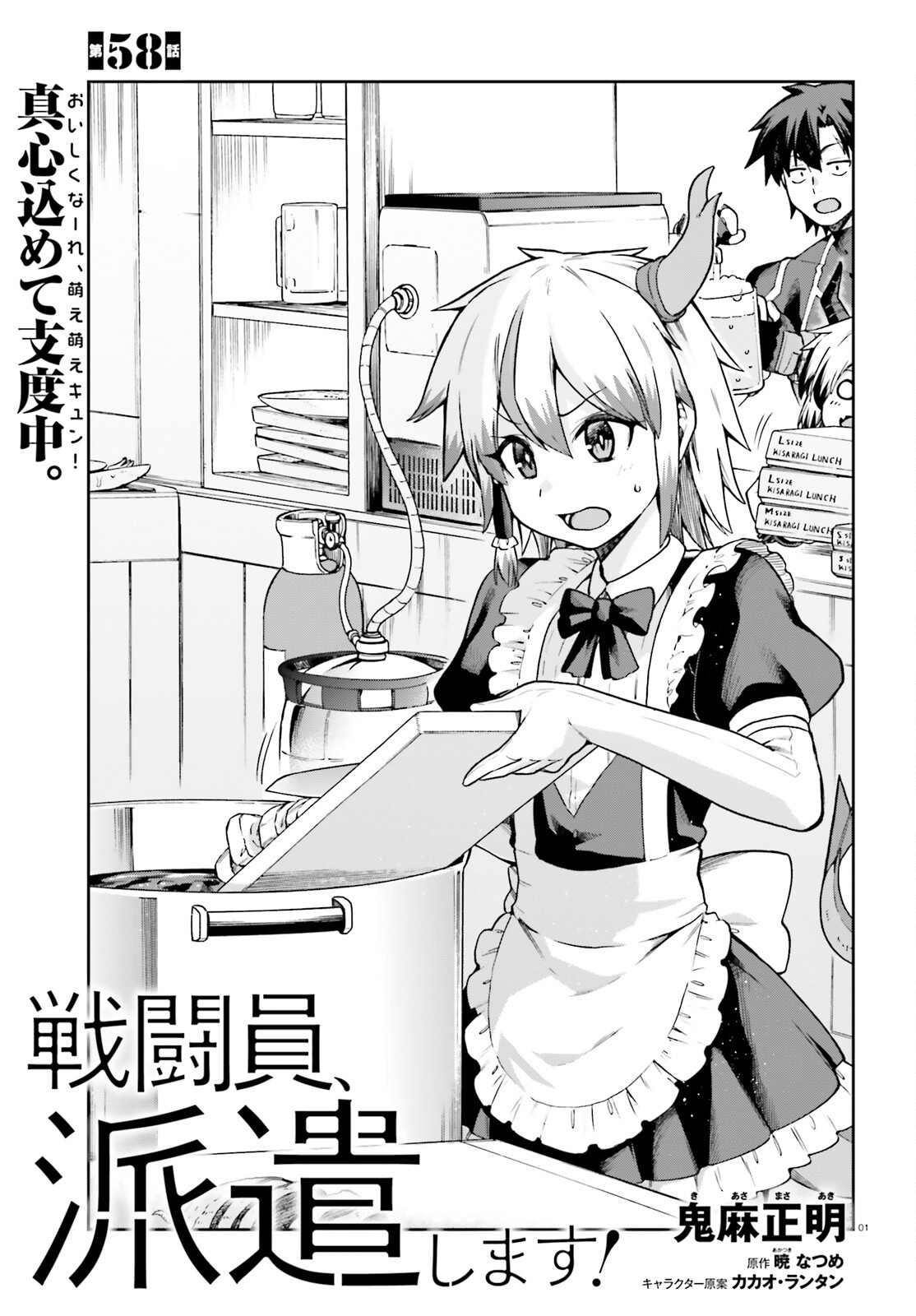 戦闘員、派遣します! Chap 58 - Next Chap 59