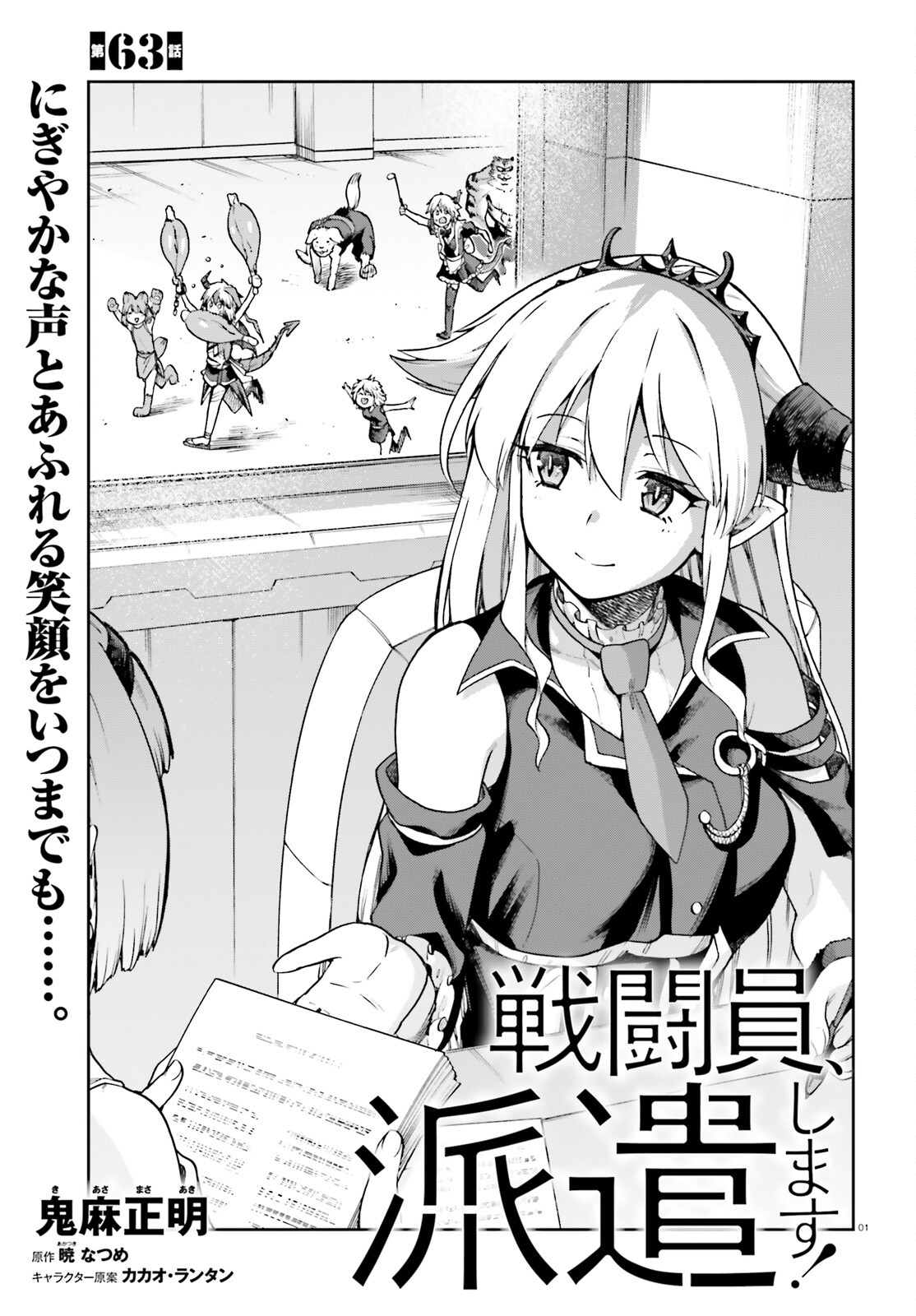 戦闘員、派遣します! Chap 63 - Next Chap 64