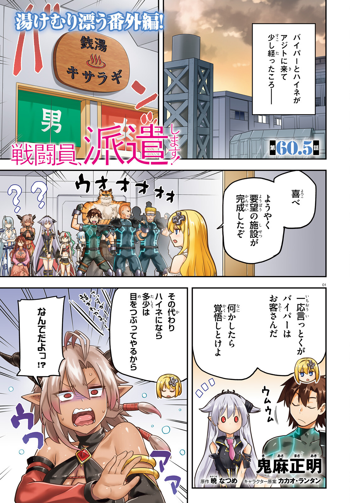 戦闘員、派遣します! Chap 60.5 - Next Chap 61.5