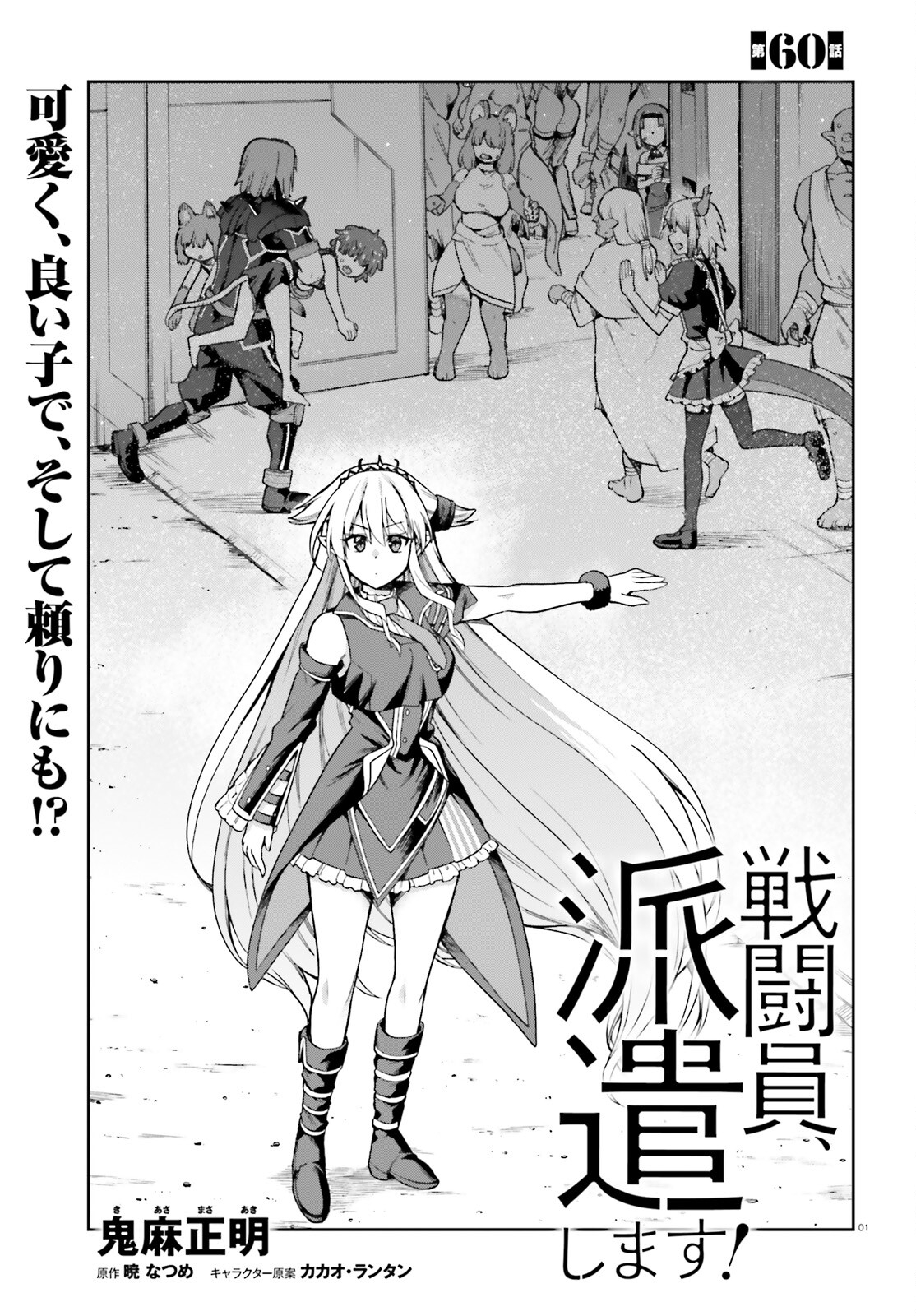 戦闘員、派遣します! Chap 60 - Next Chap 61