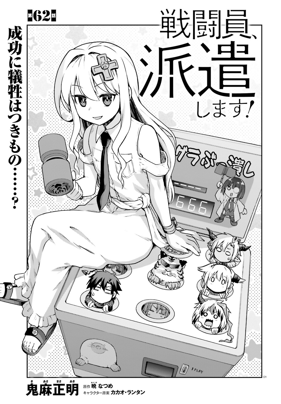 戦闘員、派遣します! Chap 62 - Next Chap 63