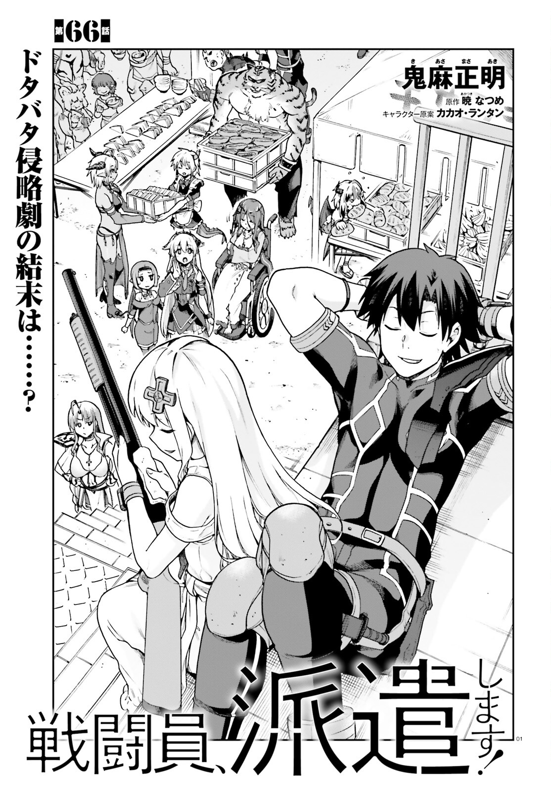 戦闘員、派遣します! Chap 66 - Next Chap 67