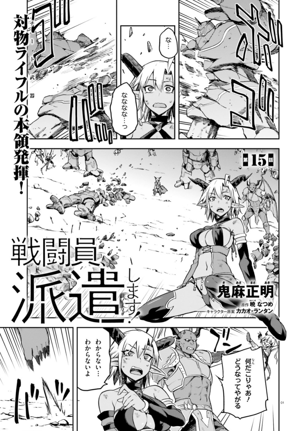 戦闘員、派遣します! Chap 15 - Next Chap 16