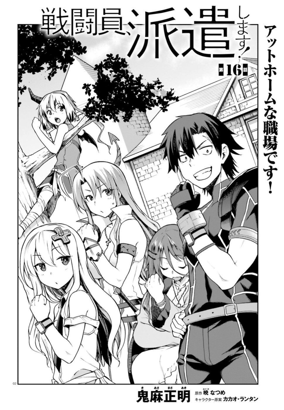 戦闘員、派遣します! Chap 16 - Next Chap 17