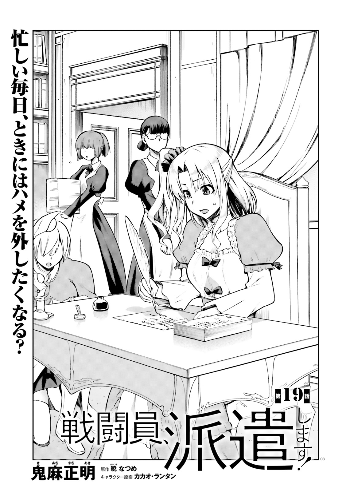 戦闘員、派遣します! Chap 19 - Next Chap 20