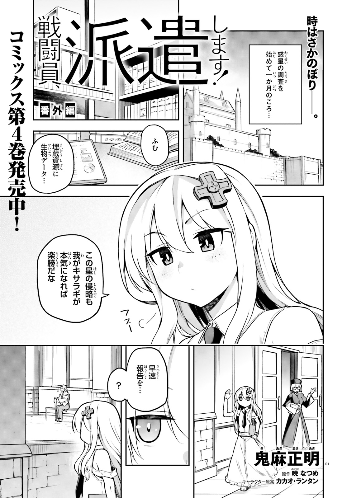 戦闘員、派遣します! Chap 21.5 - Next Chap 22.5