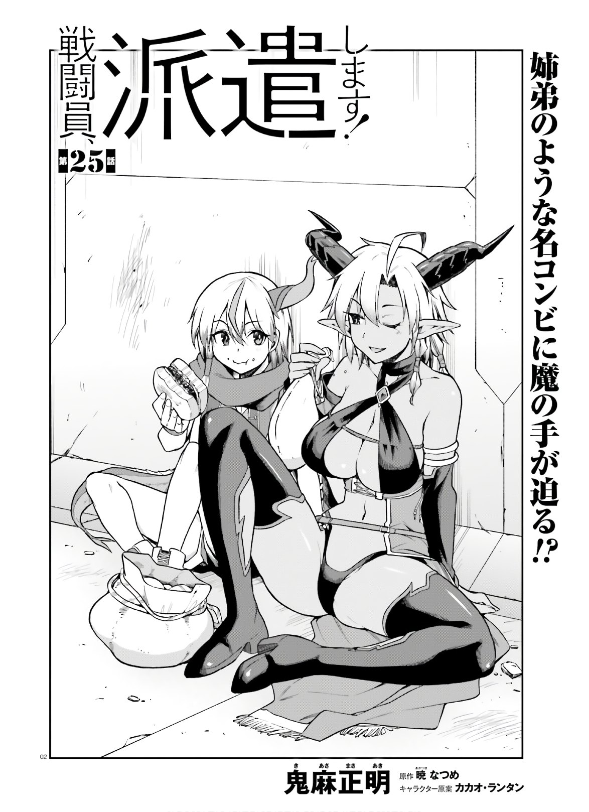 戦闘員、派遣します! Chap 25 - Next Chap 26