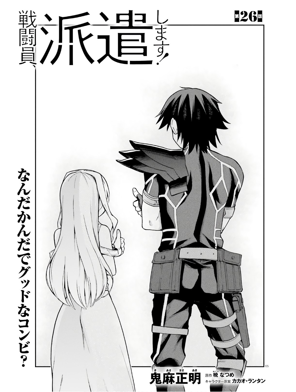 戦闘員、派遣します! Chap 26 - Next Chap 27