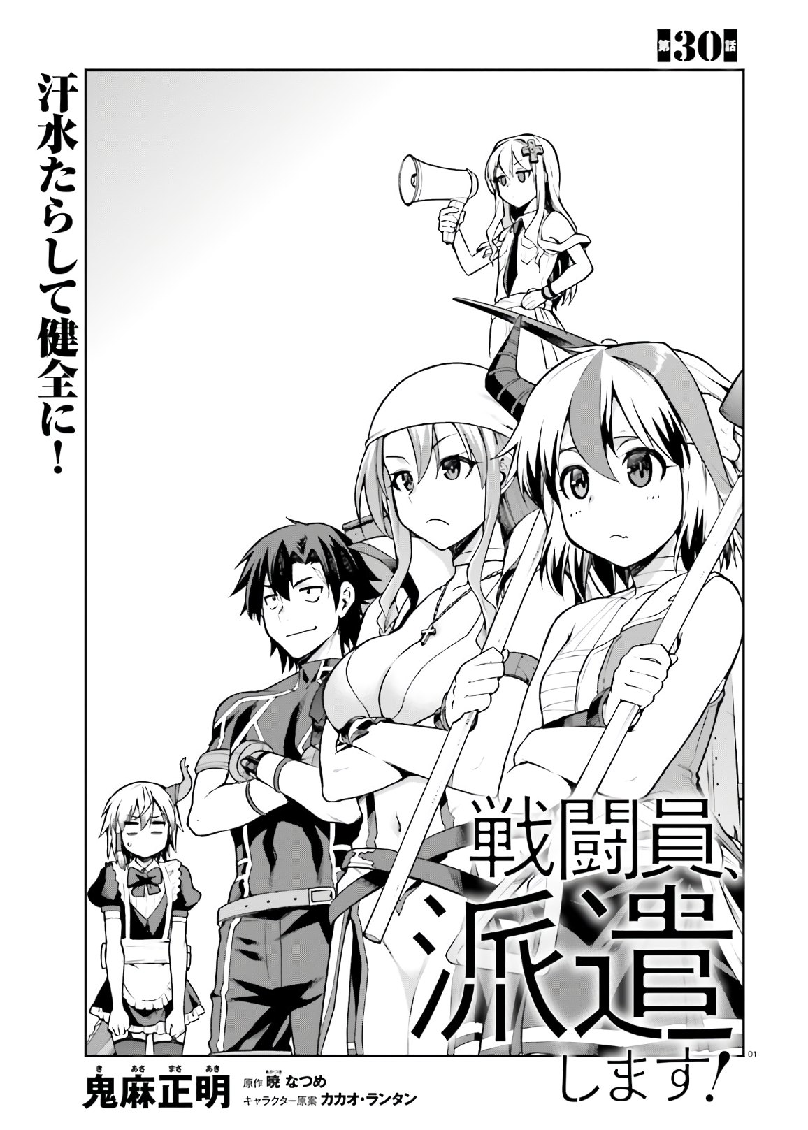 戦闘員、派遣します! Chap 30 - Next Chap 31