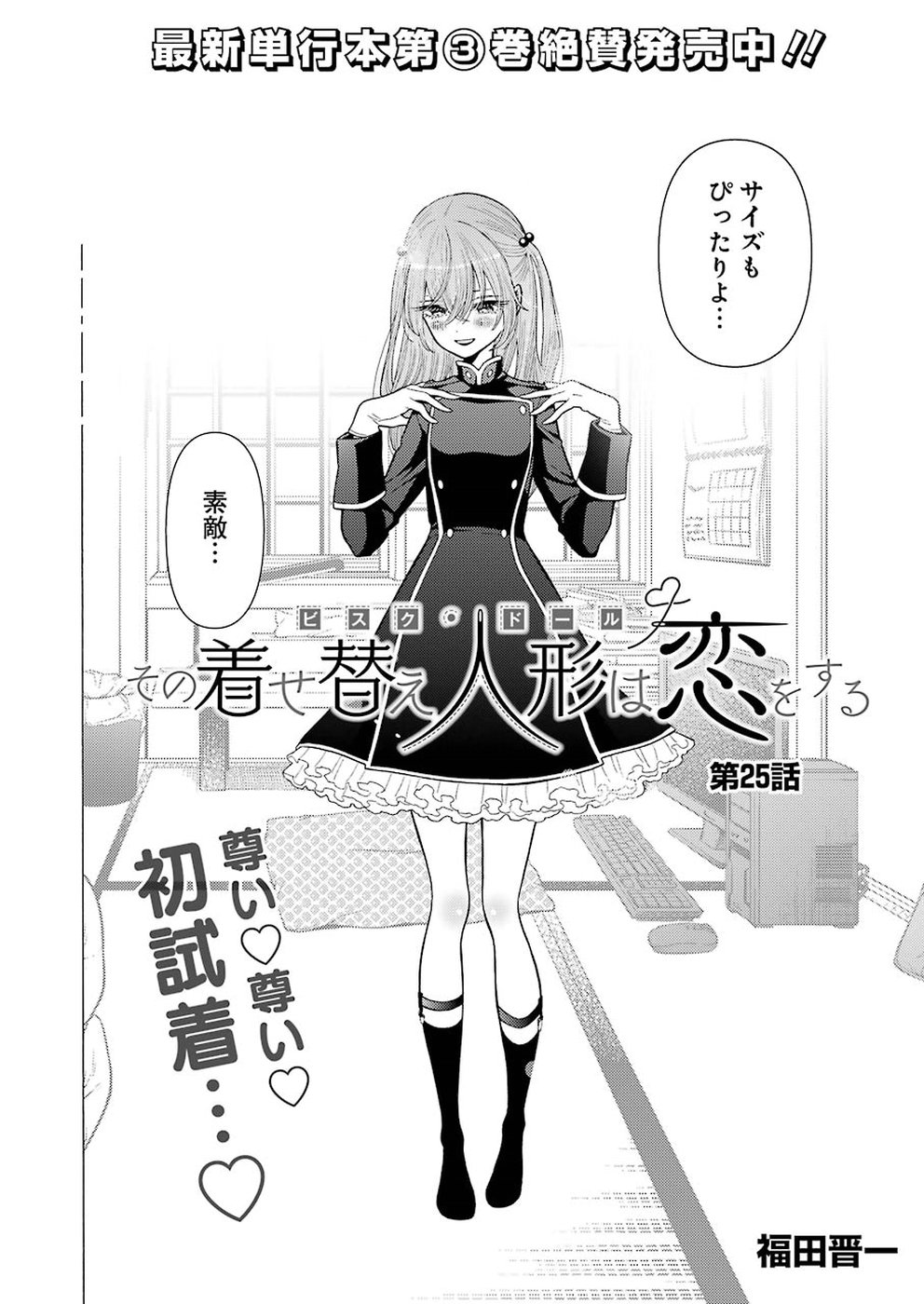 その着せ替え人形は恋をする Chap 25 - Next Chap 26