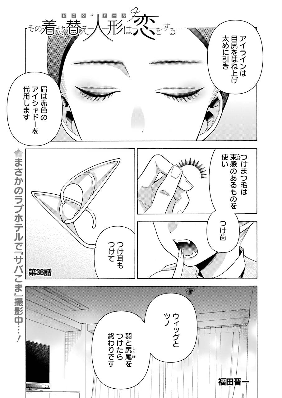 その着せ替え人形は恋をする Chap 36 - Next Chap 37