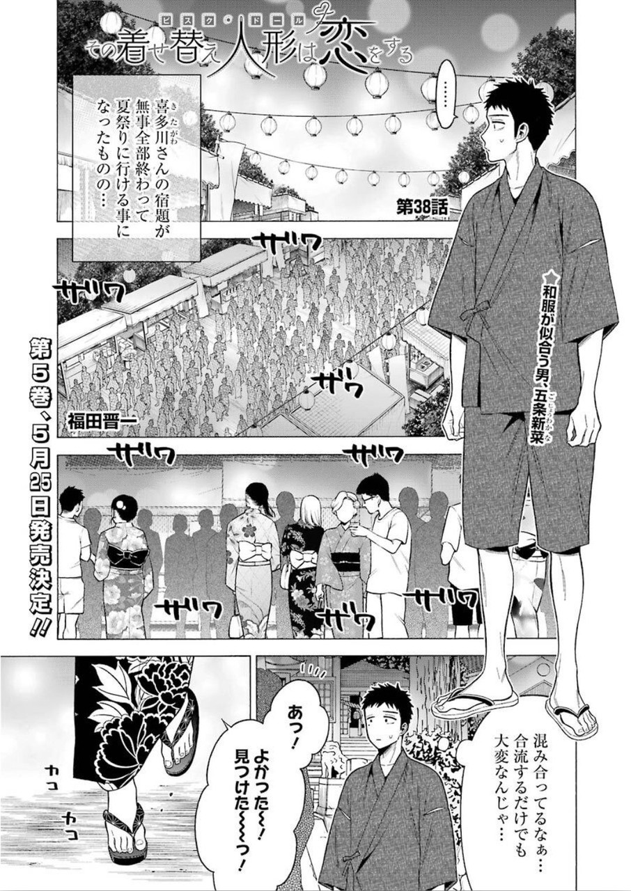 その着せ替え人形は恋をする Chap 38 - Next Chap 39