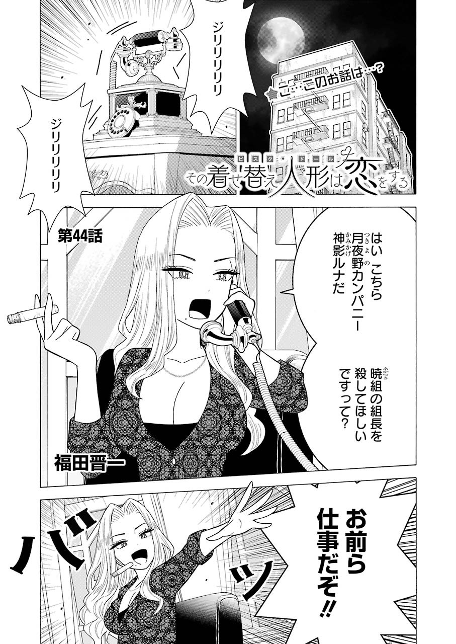 その着せ替え人形は恋をする Chap 44 - Next Chap 45