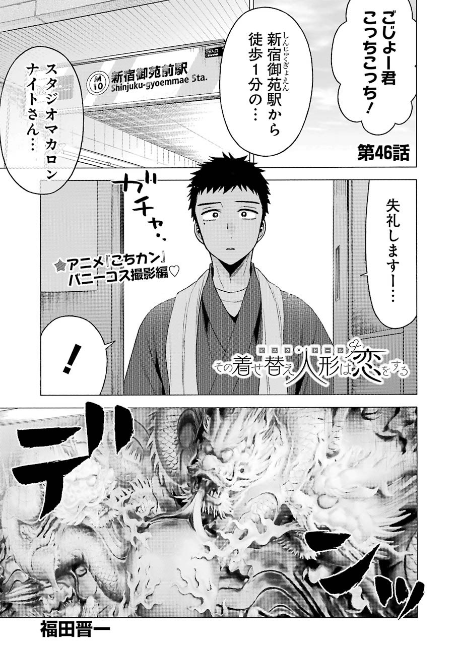 その着せ替え人形は恋をする Chap 46 - Next Chap 47