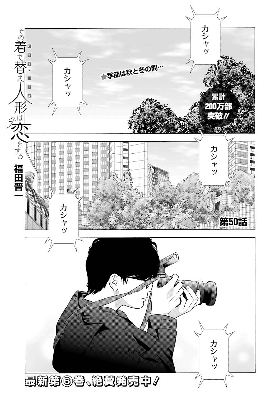 その着せ替え人形は恋をする Chap 50 - Next Chap 51
