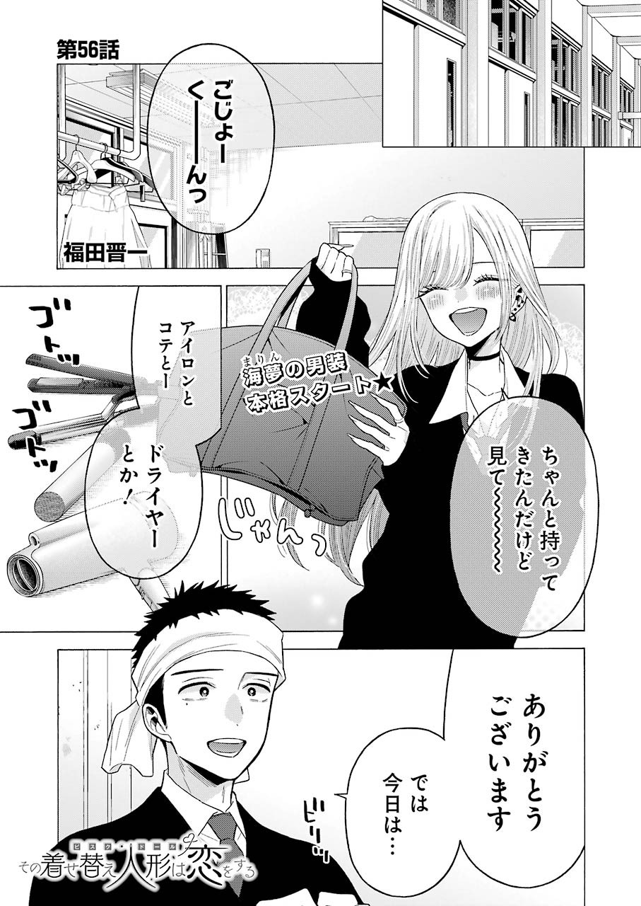 その着せ替え人形は恋をする Chap 56 - Next Chap 57