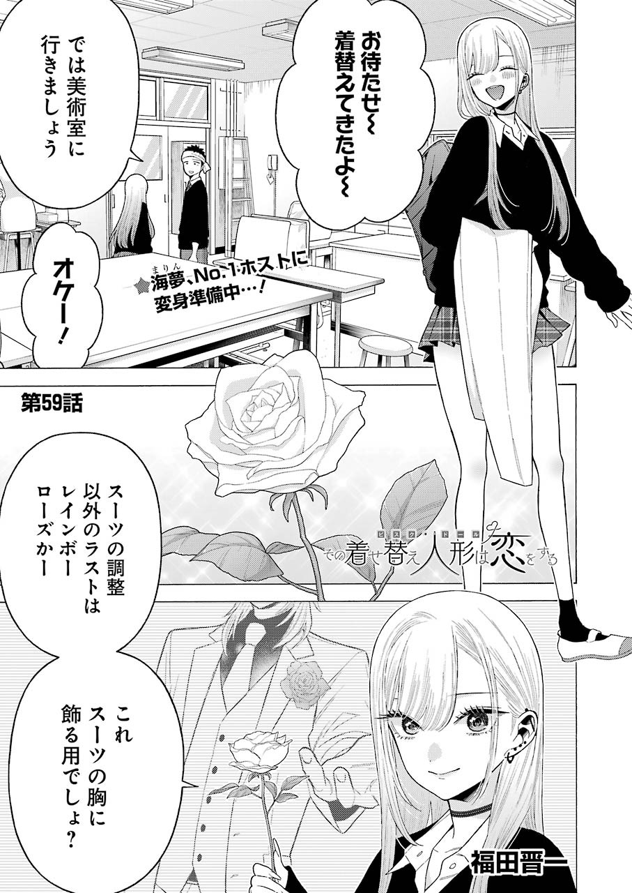 その着せ替え人形は恋をする Chap 59 - Next Chap 60