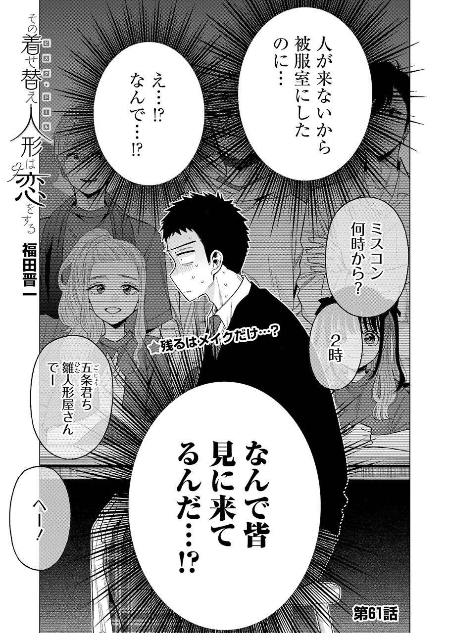 その着せ替え人形は恋をする Chap 61 - Next Chap 62
