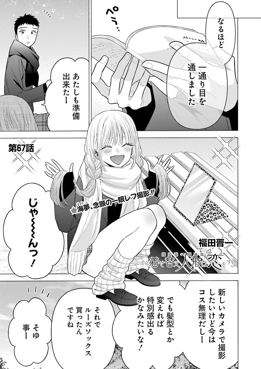 その着せ替え人形は恋をする Chap 67 - Next Chap 68