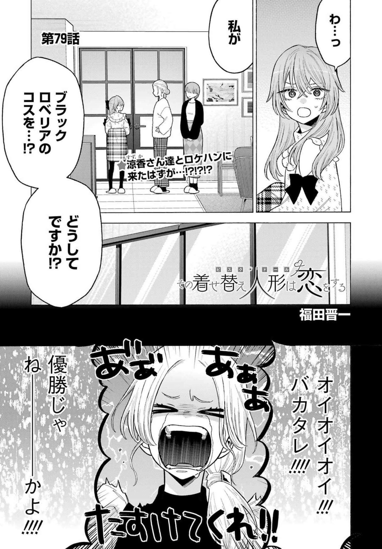 その着せ替え人形は恋をする Chap 79 - Next Chap 80