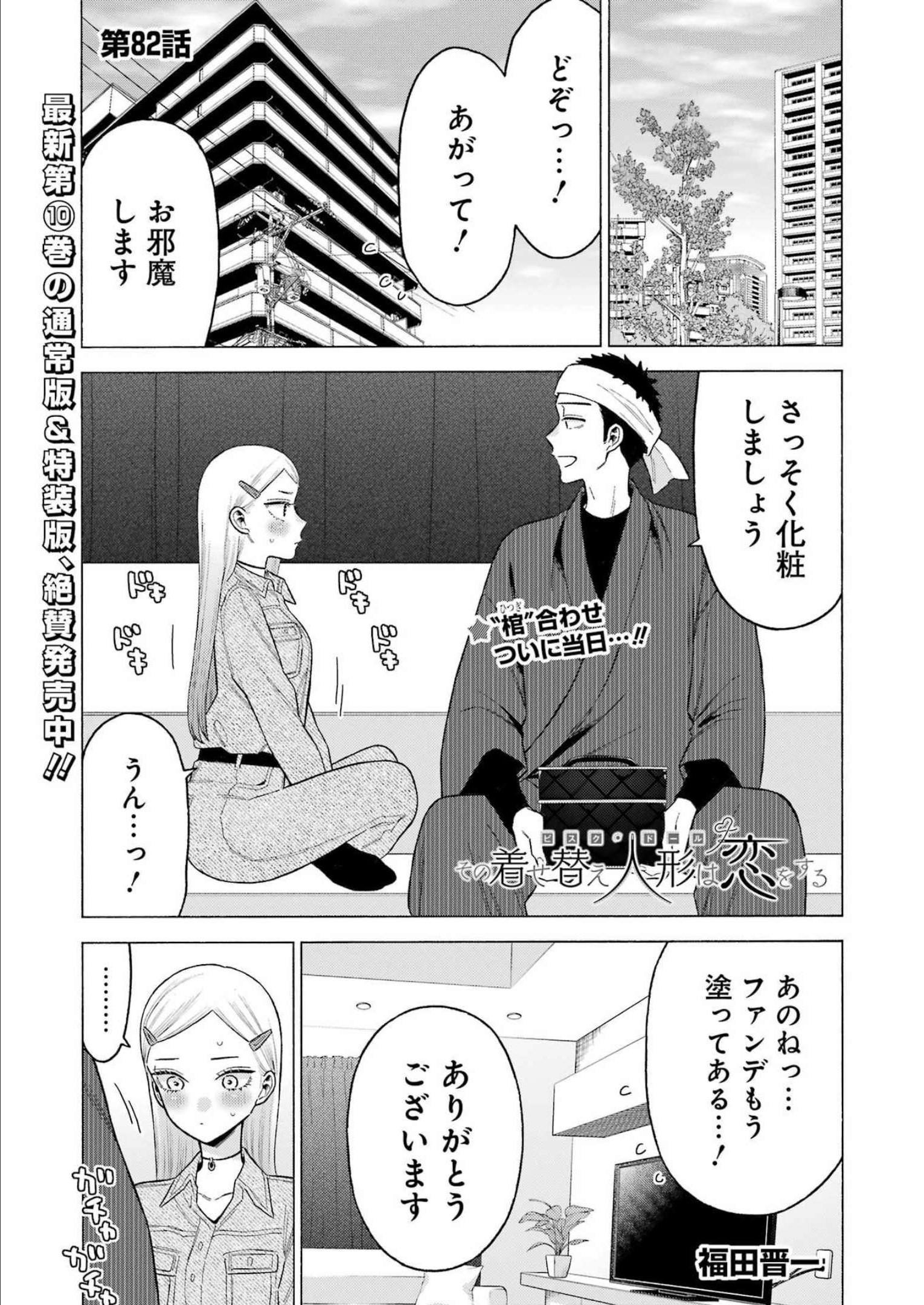 その着せ替え人形は恋をする Chap 82 - Next Chap 83