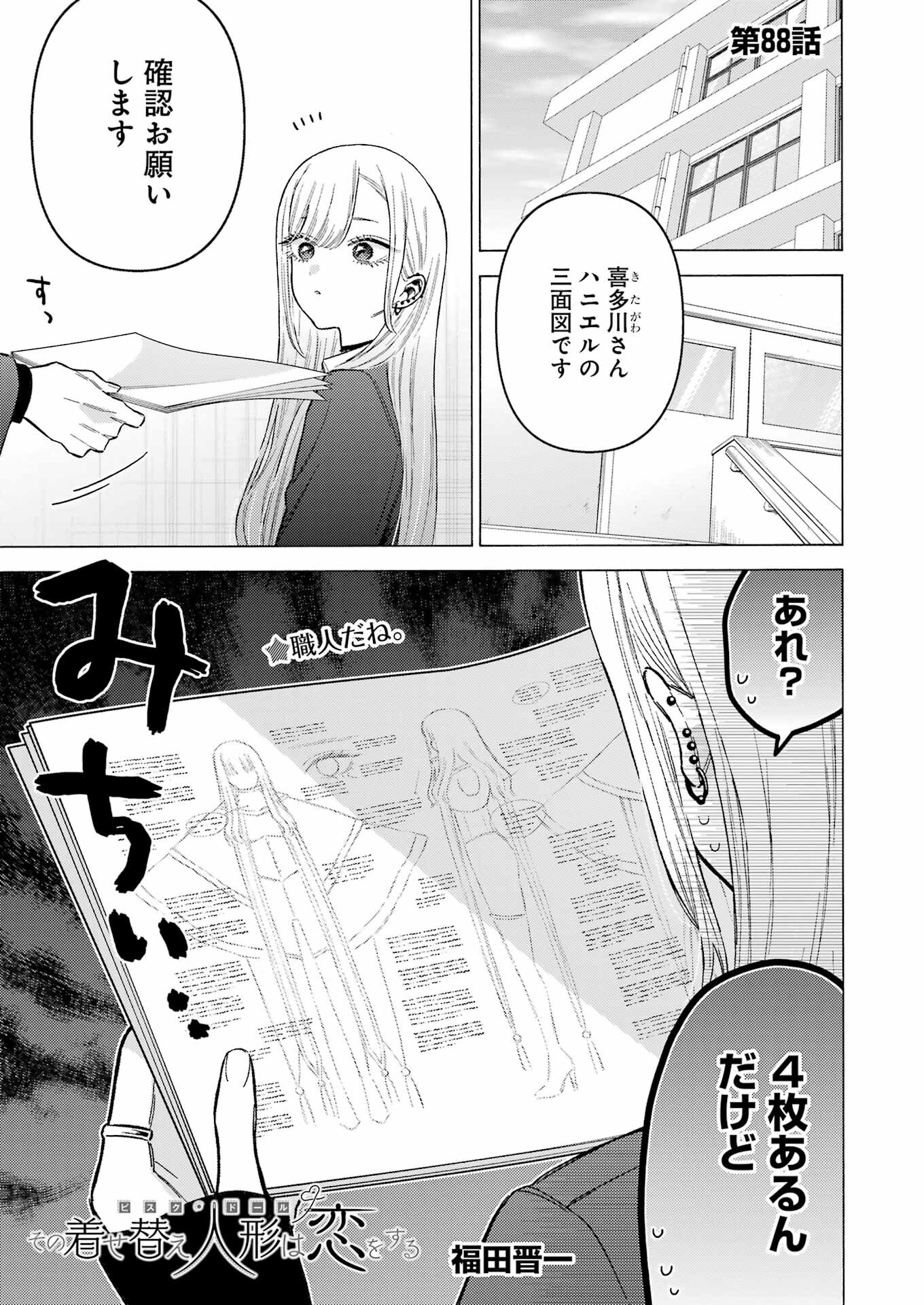 その着せ替え人形は恋をする Chap 88 - Next Chap 89