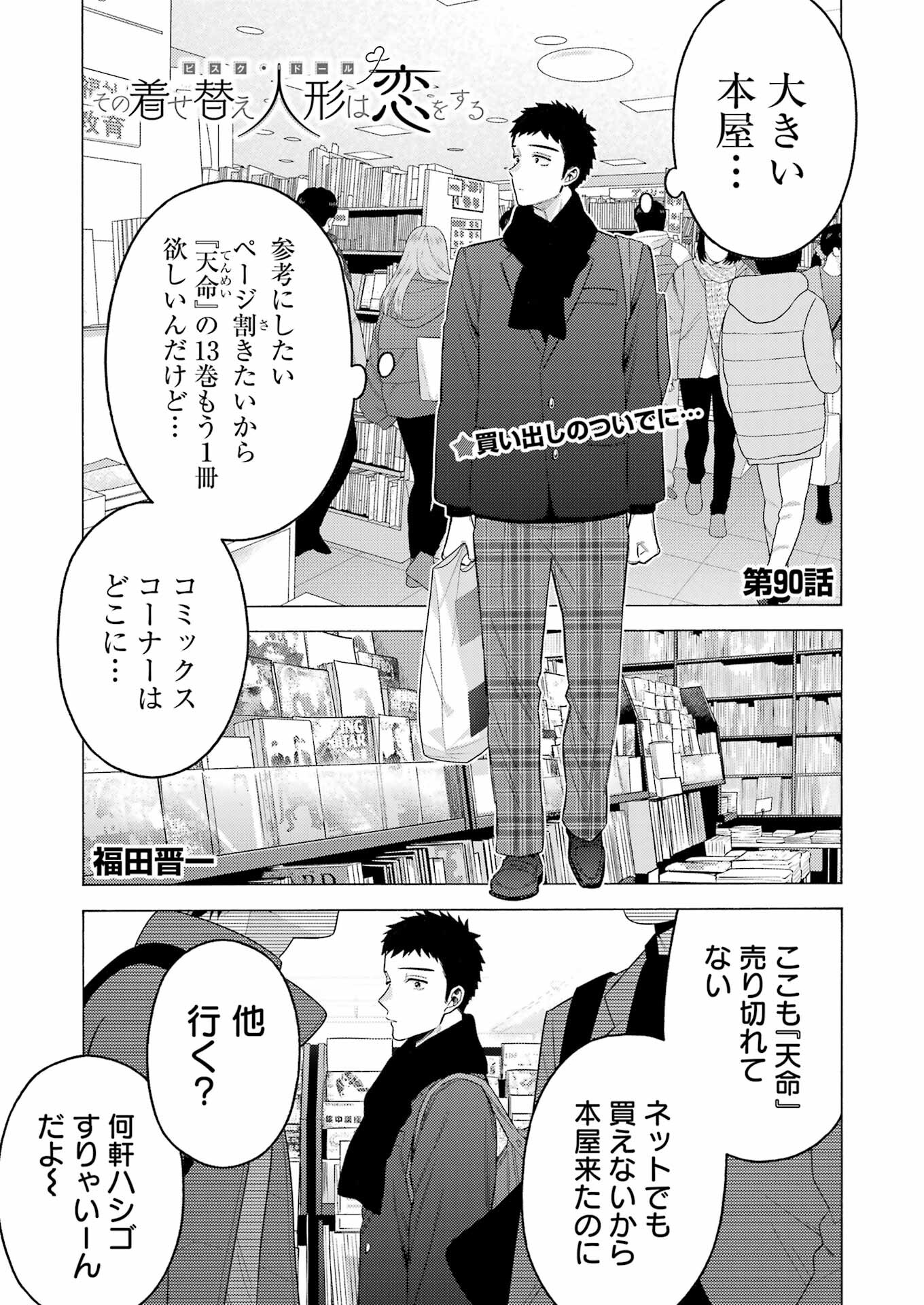 その着せ替え人形は恋をする Chap 90 - Next Chap 91