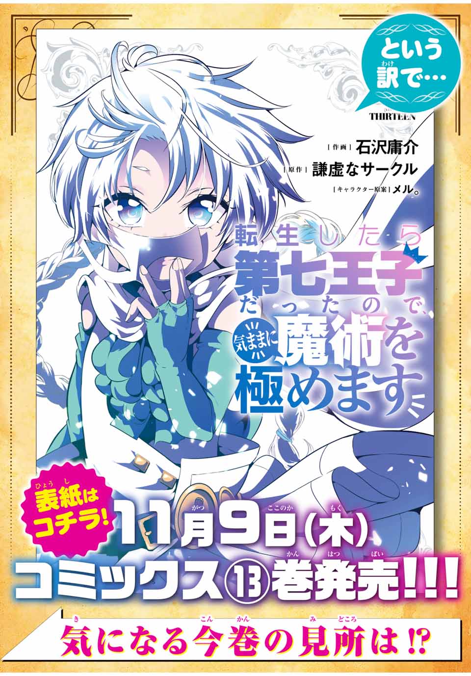 転生したら第七王子だったので、気ままに魔術を極めます Chap 147.5 - Next Chap 148.5