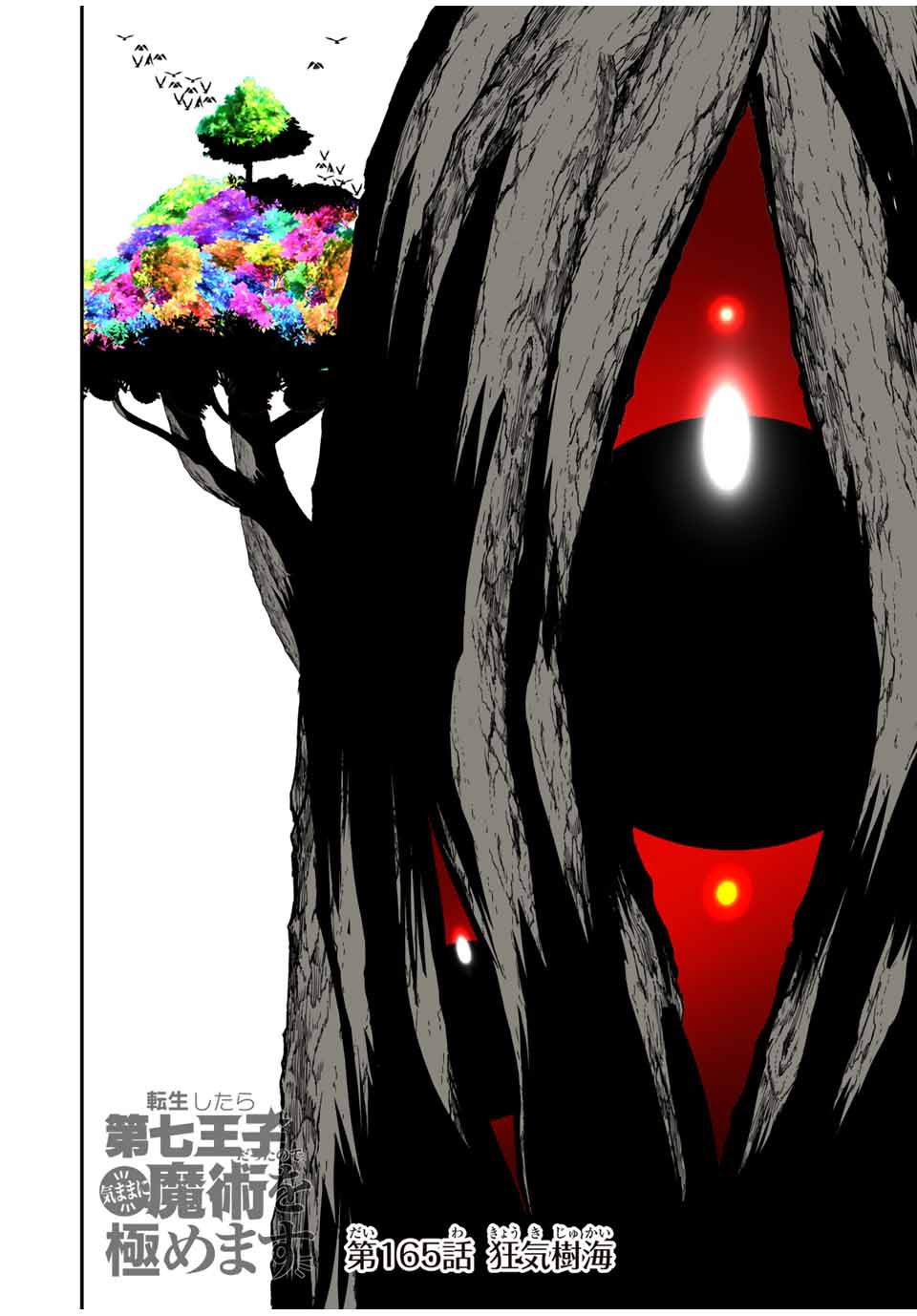 転生したら第七王子だったので、気ままに魔術を極めます Chap 165 - Next Chap 166