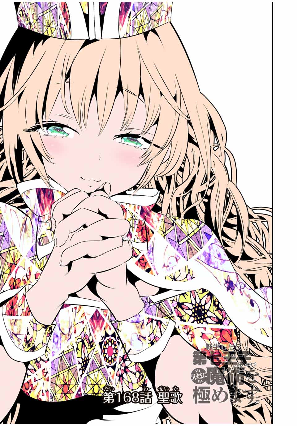 転生したら第七王子だったので、気ままに魔術を極めます Chap 168 - Next Chap 169