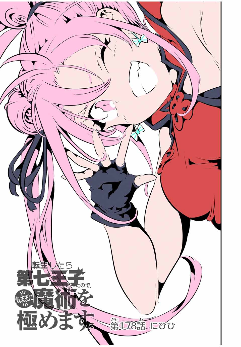 転生したら第七王子だったので、気ままに魔術を極めます Chap 178 - Next Chap 179