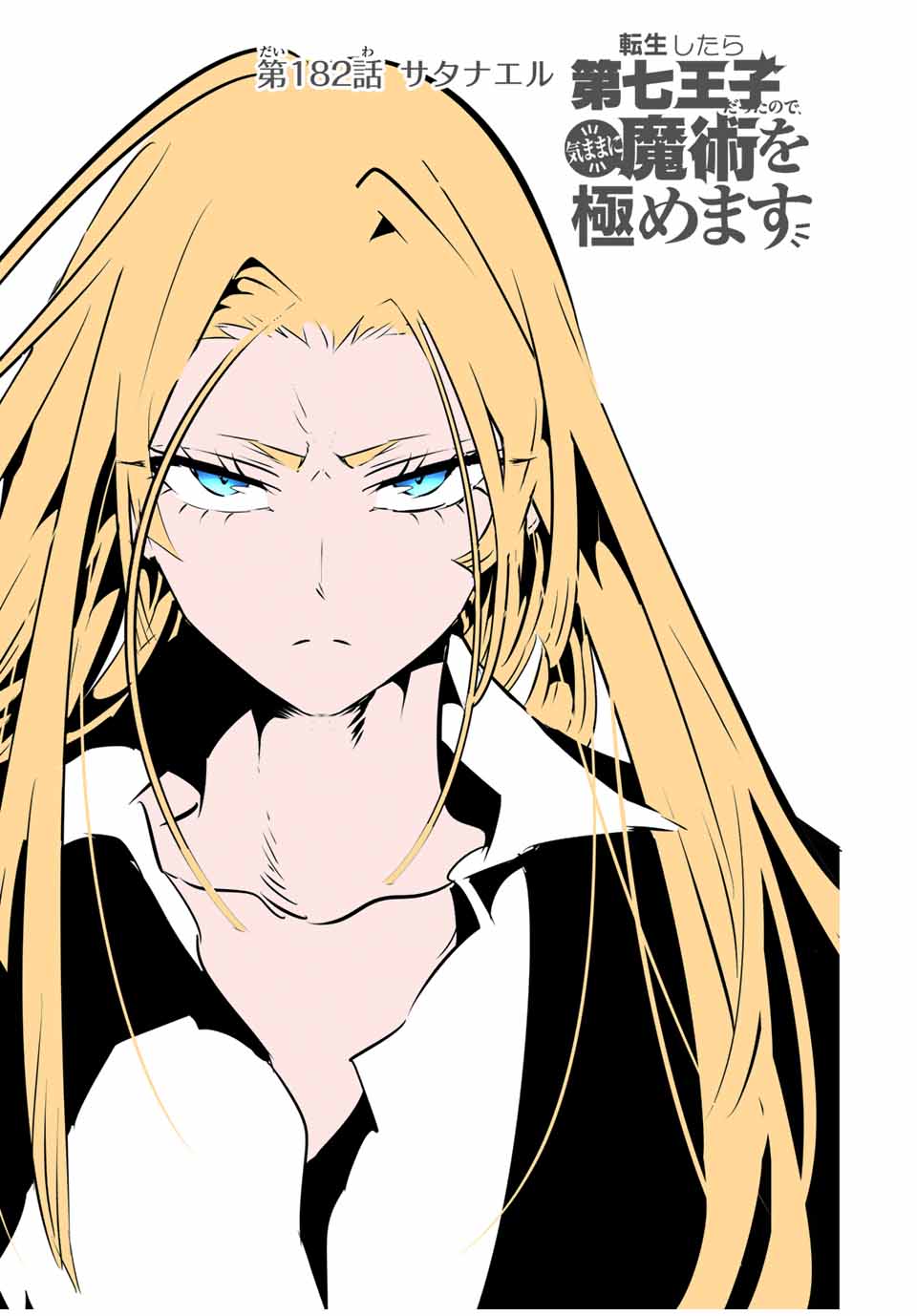 転生したら第七王子だったので、気ままに魔術を極めます Chap 182 - Next Chap 183