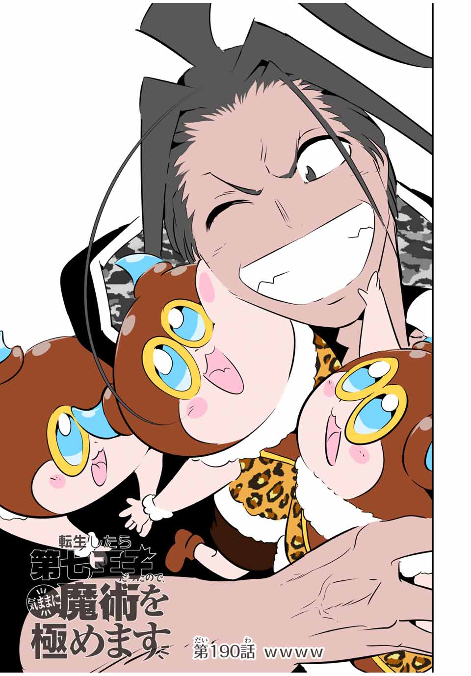 転生したら第七王子だったので、気ままに魔術を極めます Chap 190 - Next Chap 191