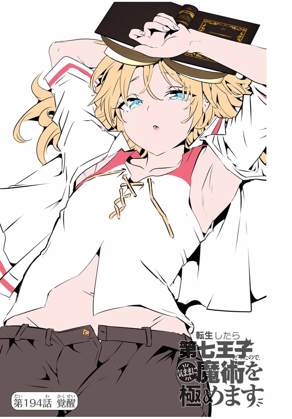 転生したら第七王子だったので、気ままに魔術を極めます Chap 194 - Next Chap 195