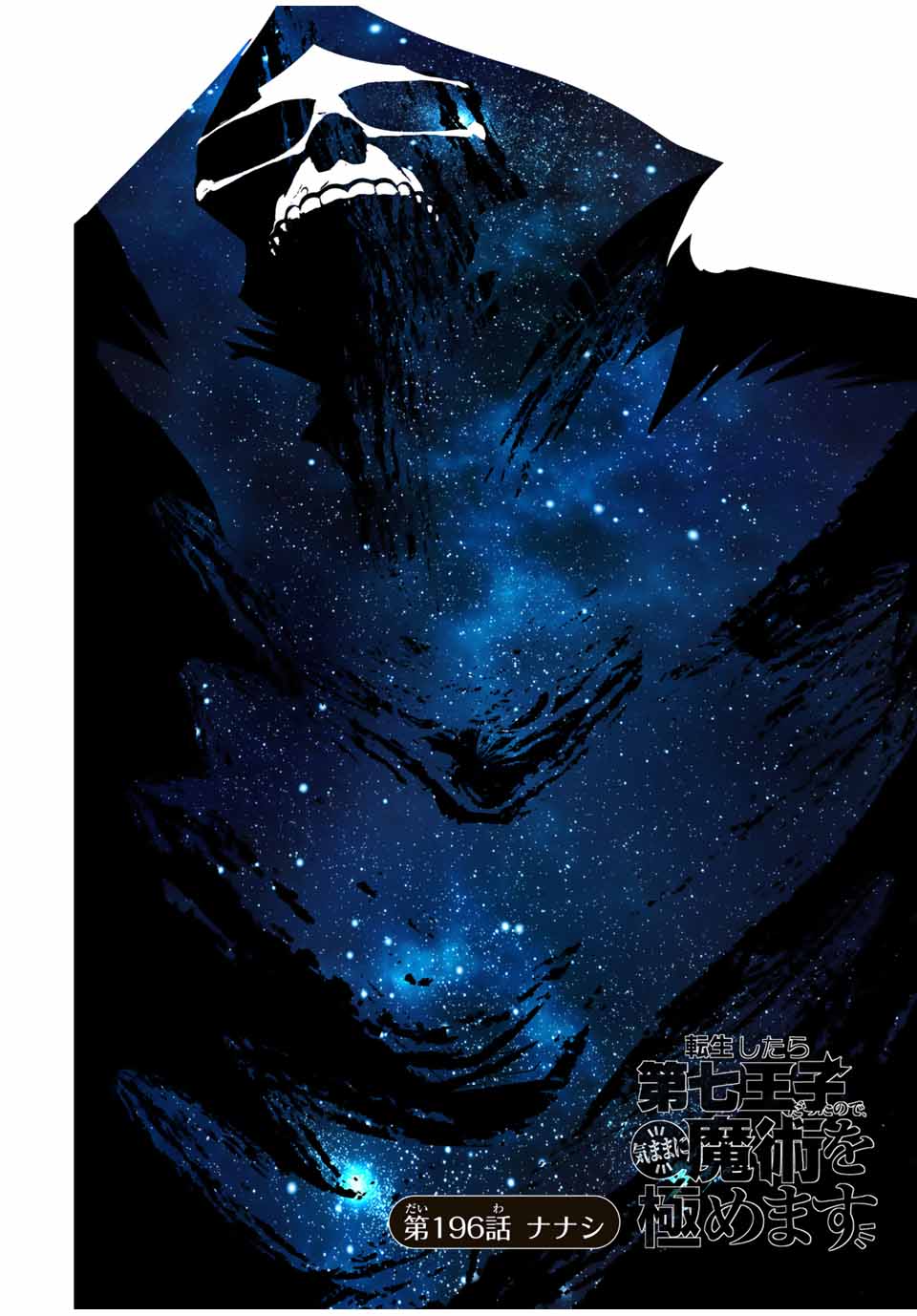 転生したら第七王子だったので、気ままに魔術を極めます Chap 196 - Next Chap 197