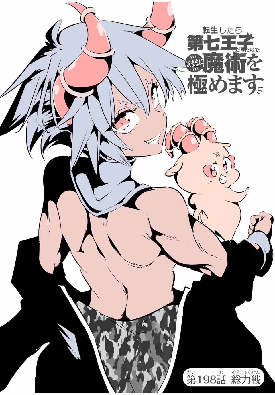 転生したら第七王子だったので、気ままに魔術を極めます Chap 198 - Next Chap 199