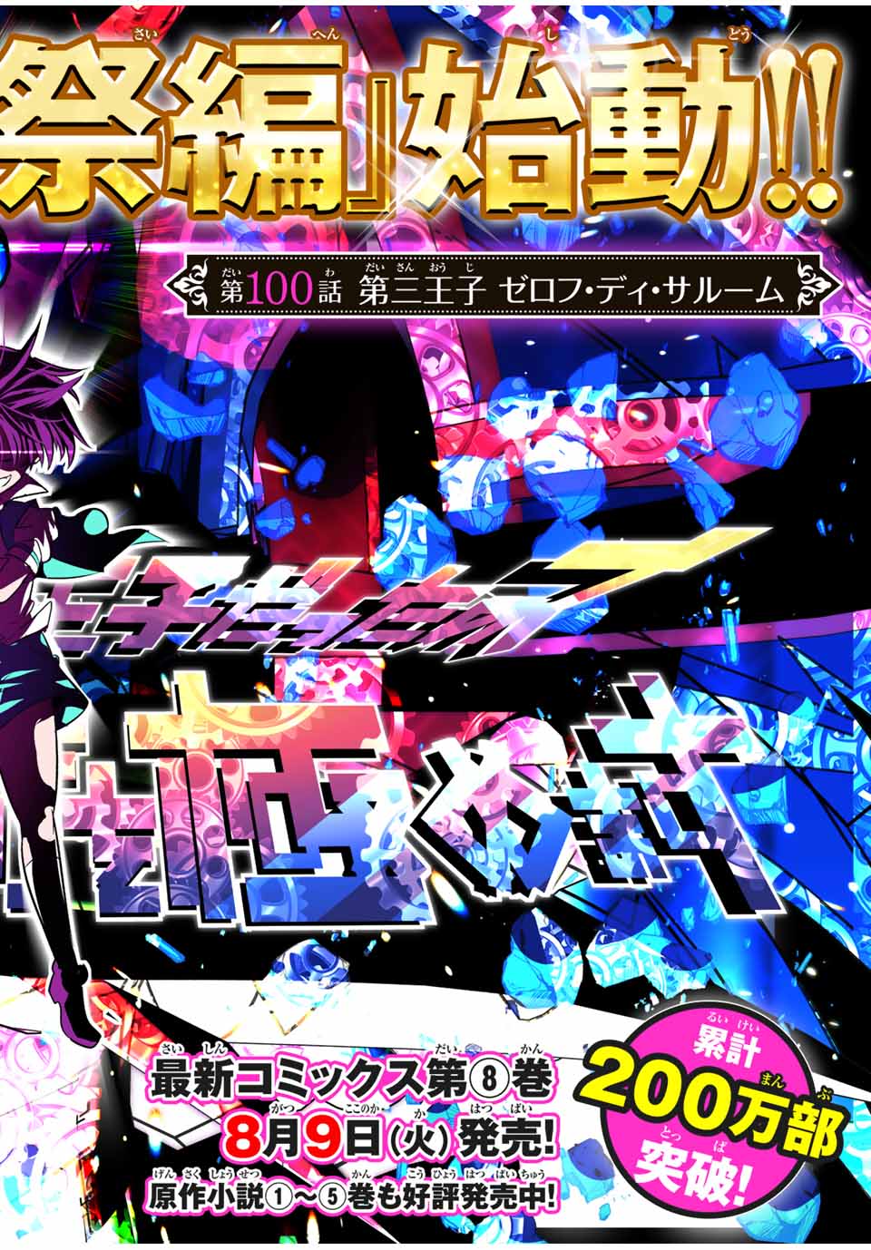 転生したら第七王子だったので、気ままに魔術を極めます Chap 100 - Next Chap 101