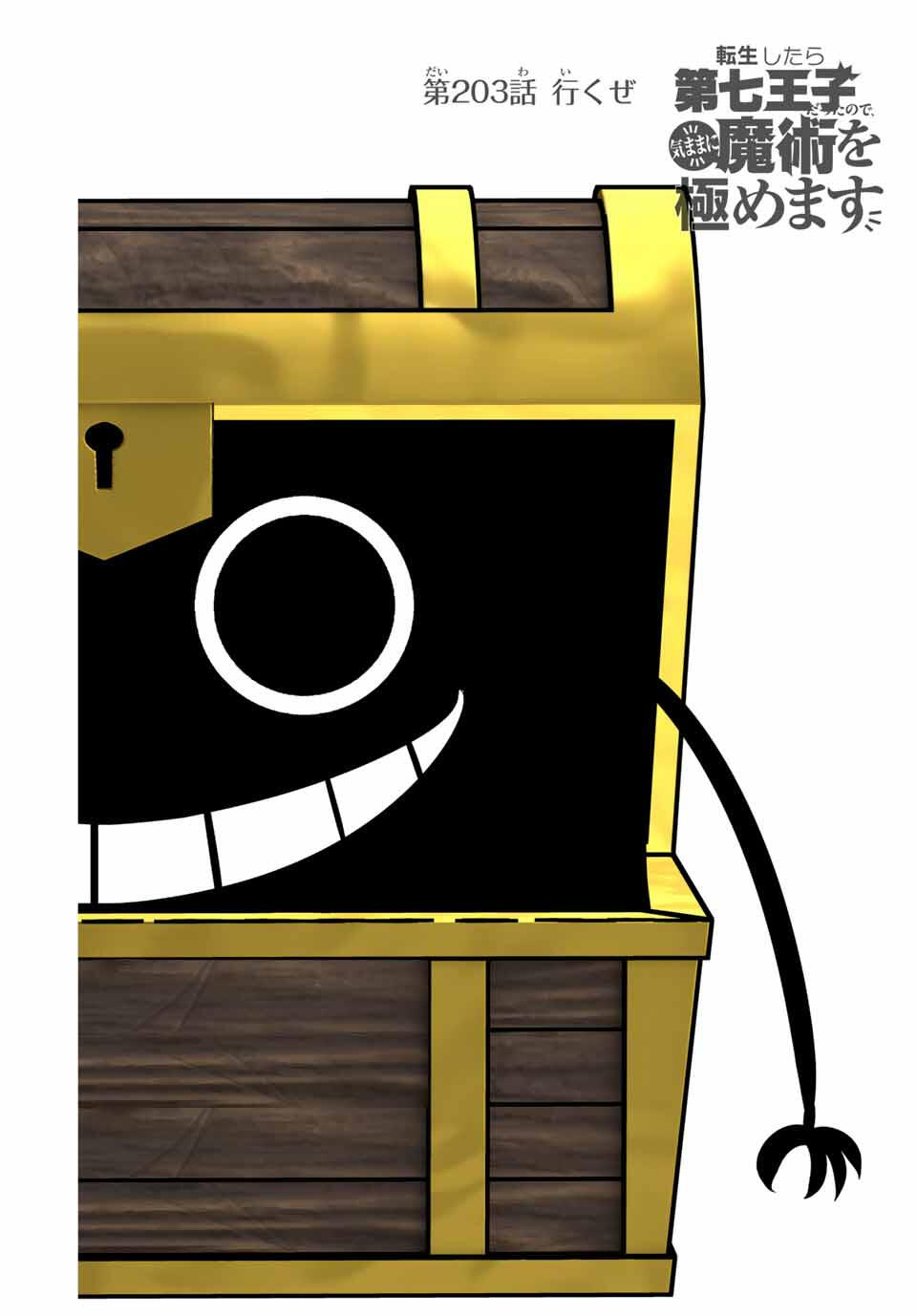 転生したら第七王子だったので、気ままに魔術を極めます Chap 203 - Next Chap 204