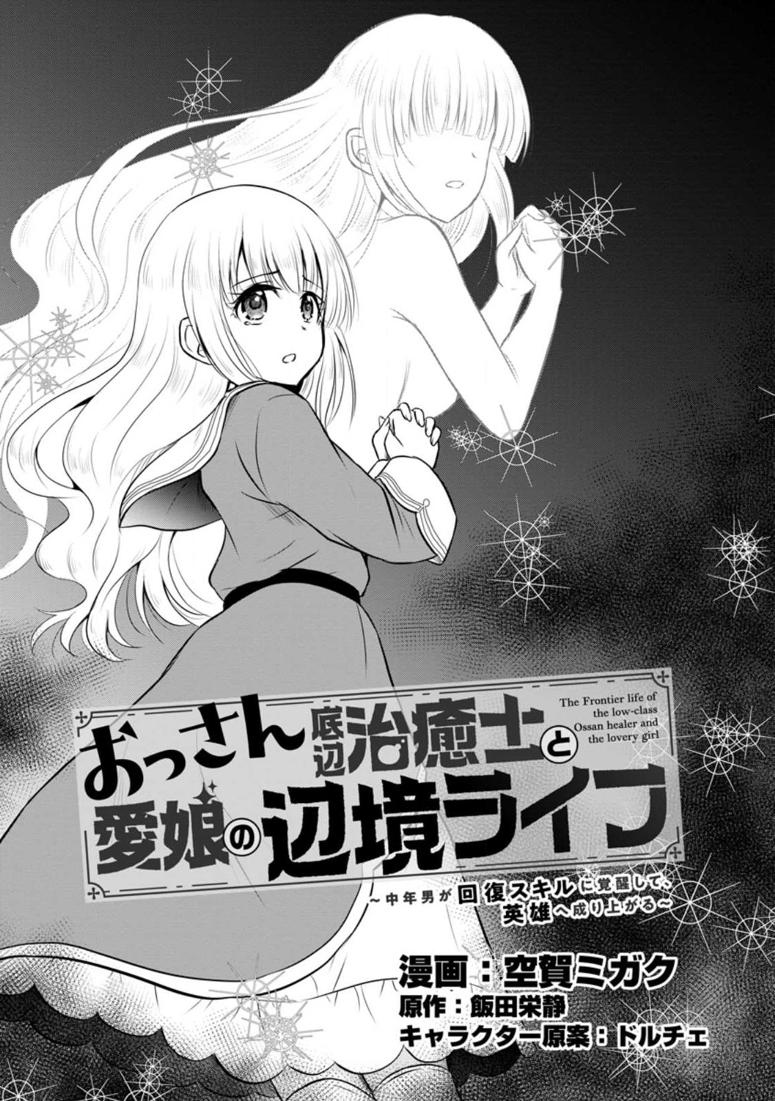 おっさん底辺治癒士と愛娘の辺境ライフ ~中年男が回復スキルに覚醒して、英雄へ成り上がる~ Chap 30.1 - Next Chap 31.1