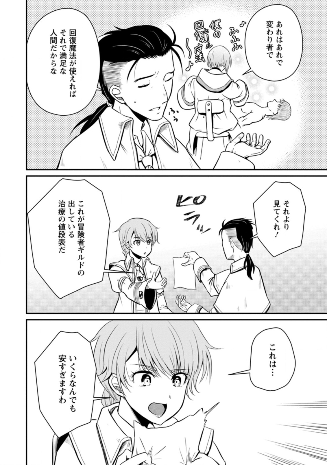 おっさん底辺治癒士と愛娘の辺境ライフ ~中年男が回復スキルに覚醒して、英雄へ成り上がる~ Chap 15.2 - Next Chap 16.2