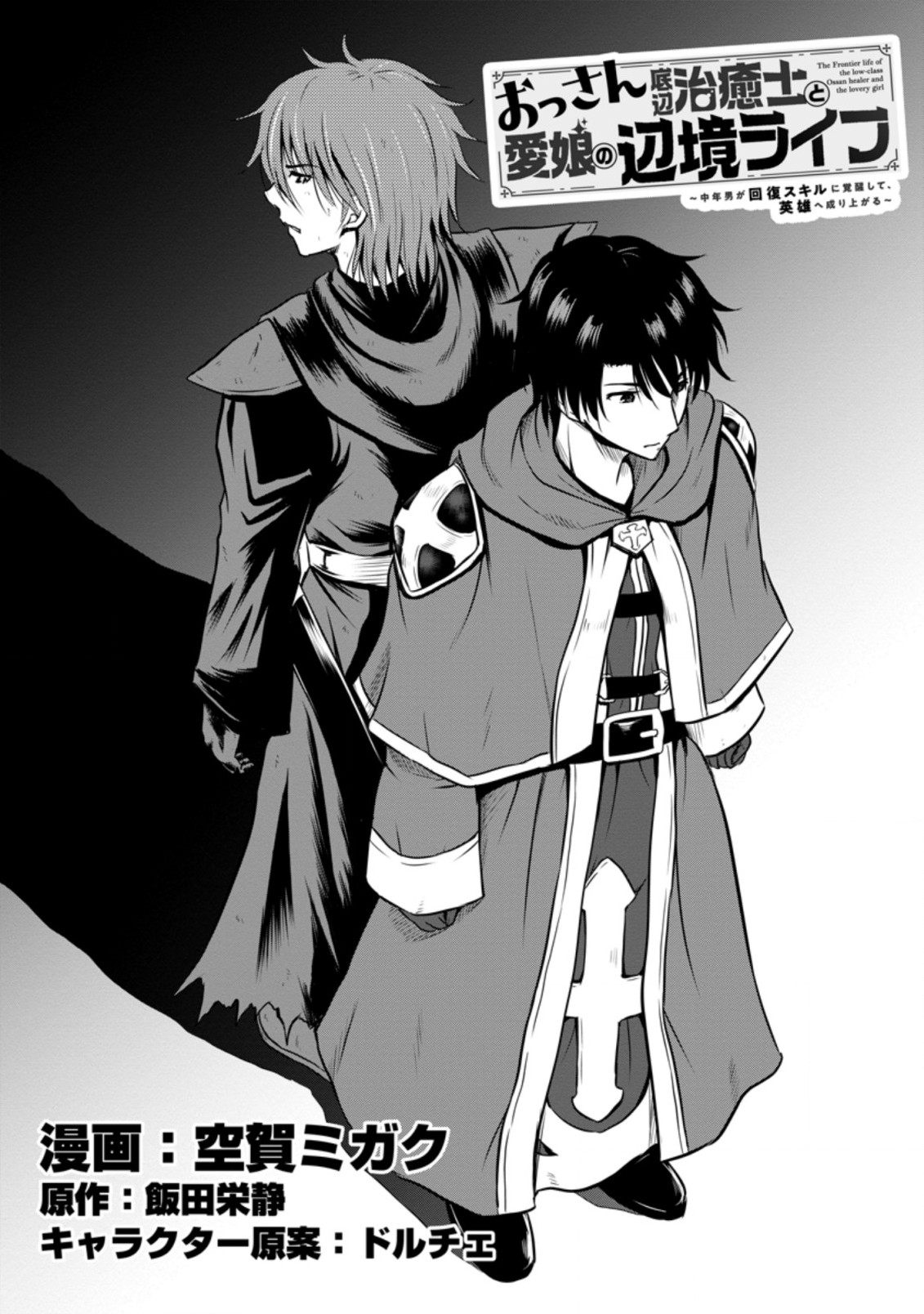 おっさん底辺治癒士と愛娘の辺境ライフ ~中年男が回復スキルに覚醒して、英雄へ成り上がる~ Chap 20.1 - Next Chap 21.1